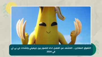التفوق المفاجئ.. الكشف عن أفضل أداة للصور بين جيميني وتشات جي بي تي في 2024